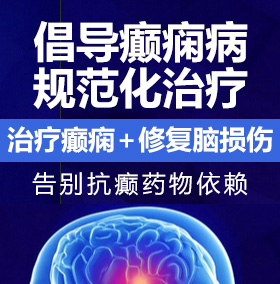 男女吊插逼视频网站癫痫病能治愈吗